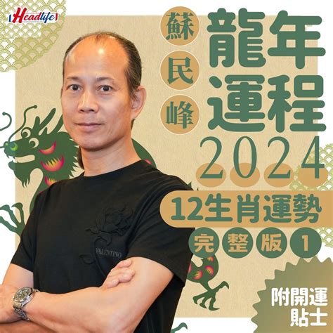 2024年生肖運程龍|蘇民峰2024龍年運程│12生肖運勢完整版+蘇民峰甲辰。